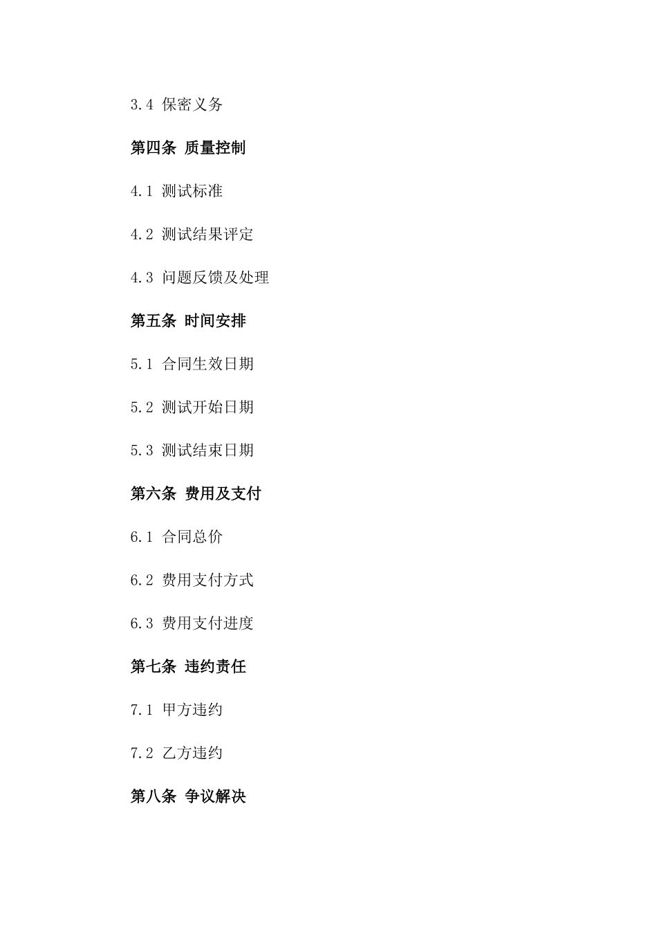 2024年产品测试外包合同_第3页