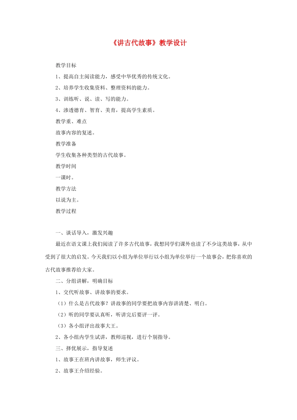 六年级语文下册《讲古代故事》教学设计 教科版-教科版小学六年级下册语文教案_第1页