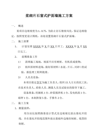 孔窗式护面墙施工方案