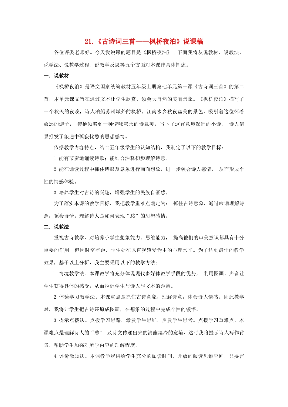 五年级语文上册 第七单元 21《古诗词三首：枫桥夜泊》说课稿 新人教版-新人教版小学五年级上册语文教案_第1页