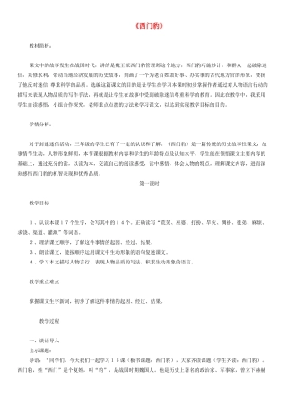 四年级语文下册 西门豹教案1 人教版