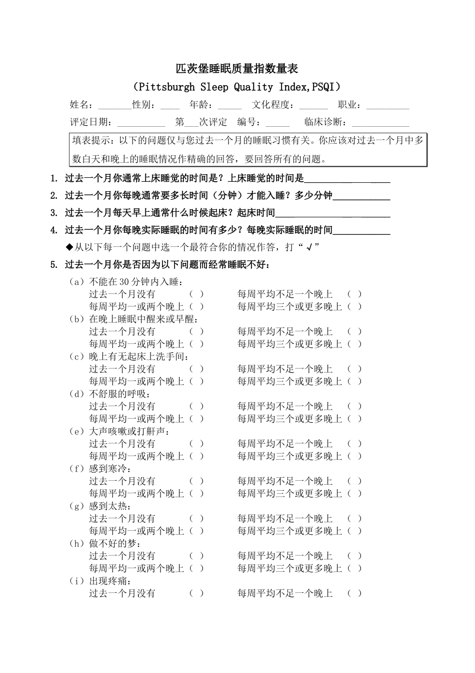 匹茨堡睡眠质量指数量表(PSQI)与评分方法_第1页