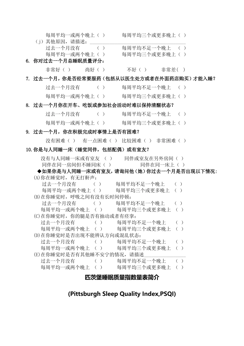 匹茨堡睡眠质量指数量表(PSQI)与评分方法_第2页