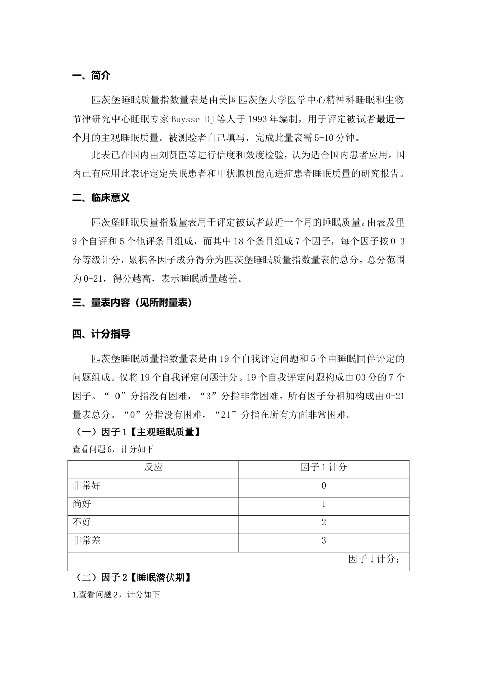 匹茨堡睡眠质量指数量表(PSQI)与评分方法_第3页