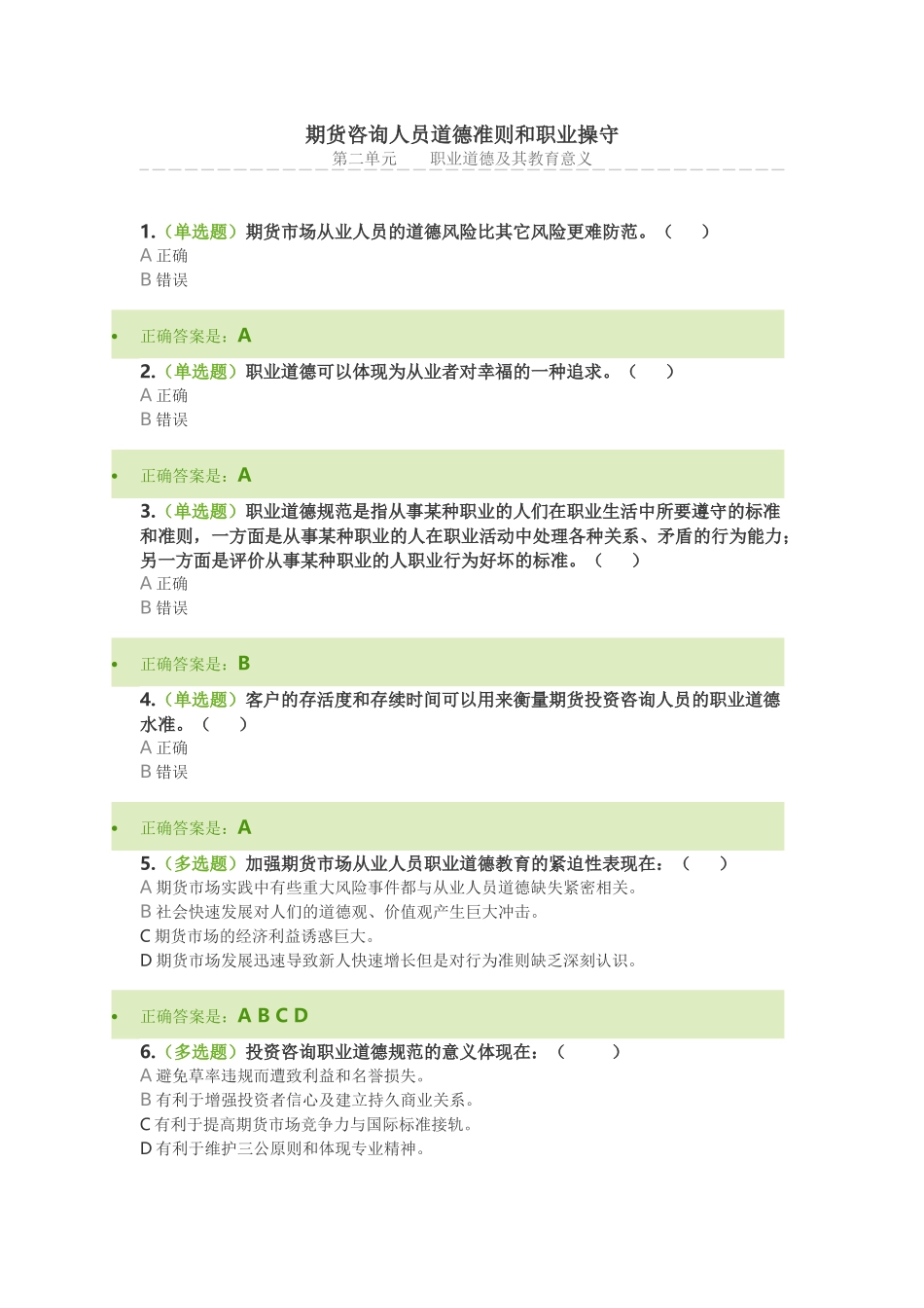 期货人员道德准则和职业操守-单元测试_第1页