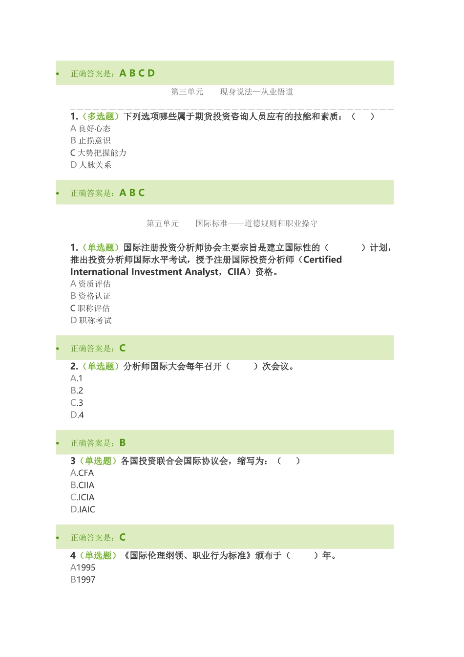 期货人员道德准则和职业操守-单元测试_第2页