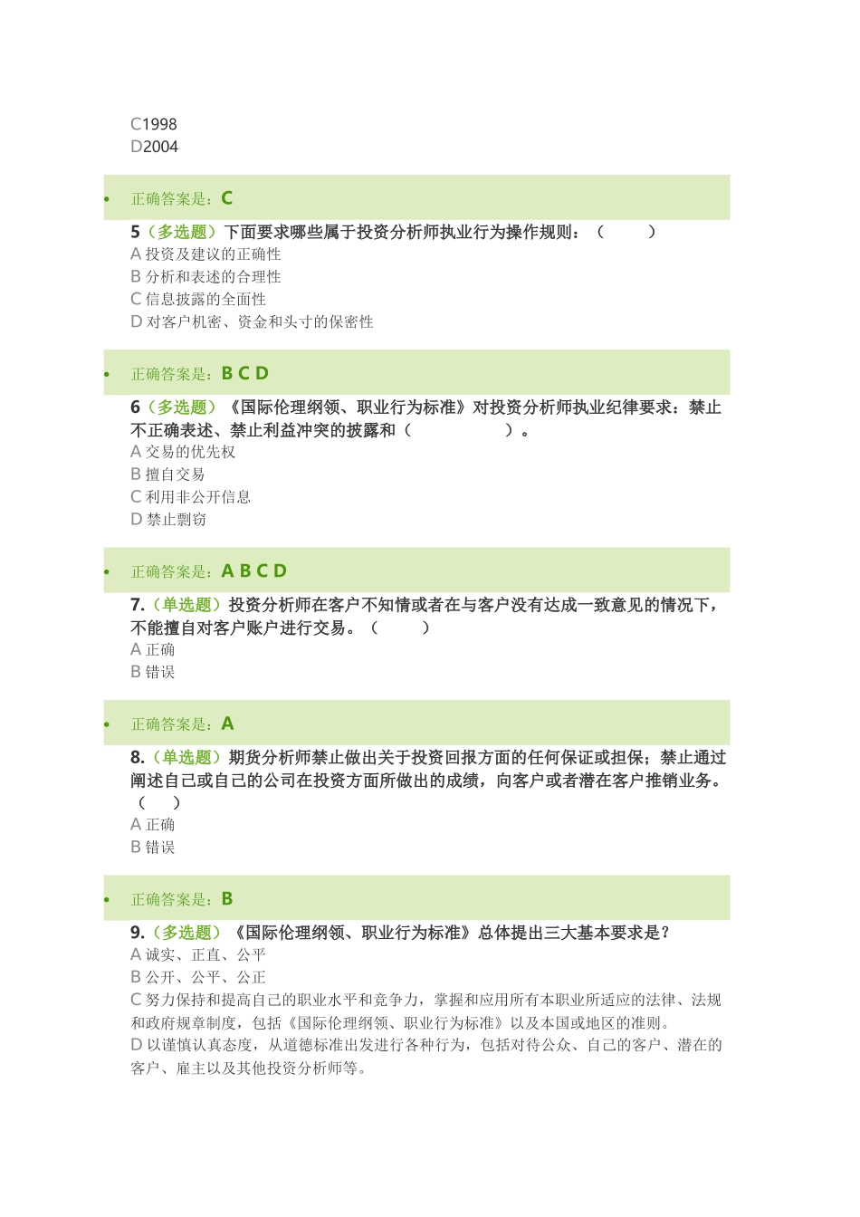 期货人员道德准则和职业操守-单元测试_第3页