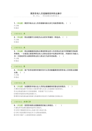 期货人员道德准则和职业操守-单元测试