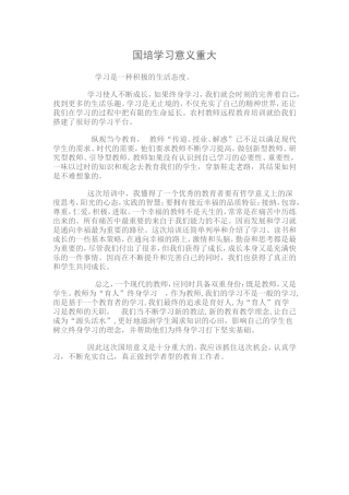 国培学习意义重大