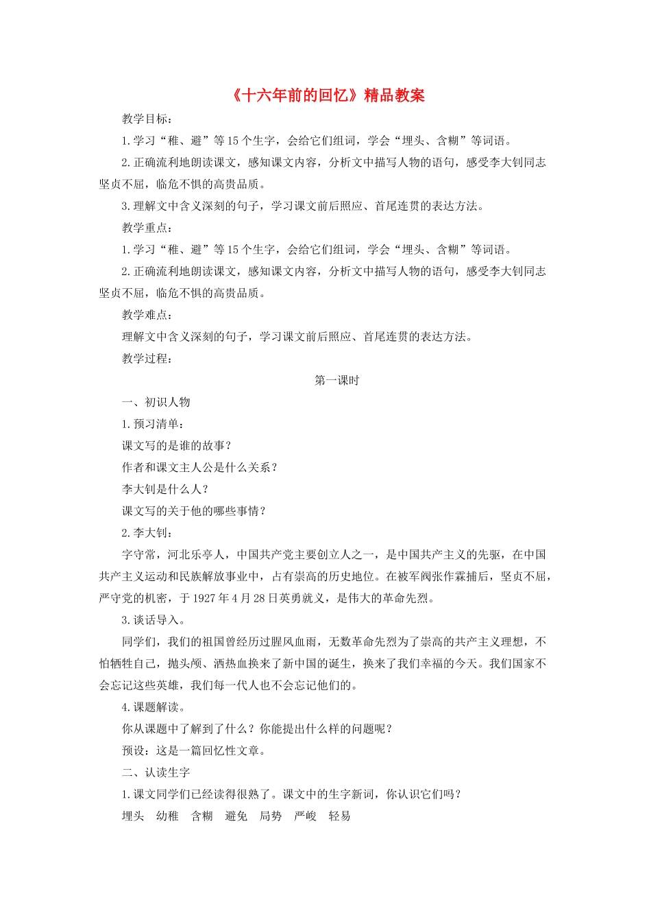 六年级语文下册 第四单元 11 十六年前的回忆教案 新人教版-新人教版小学六年级下册语文教案_第1页