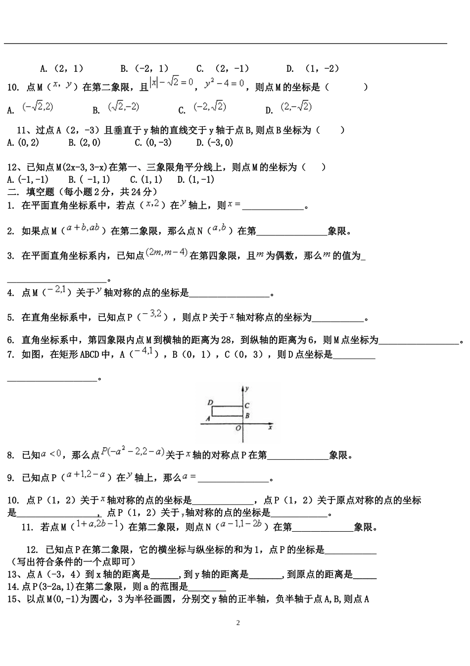 平面直角坐标系练习题训练_第2页