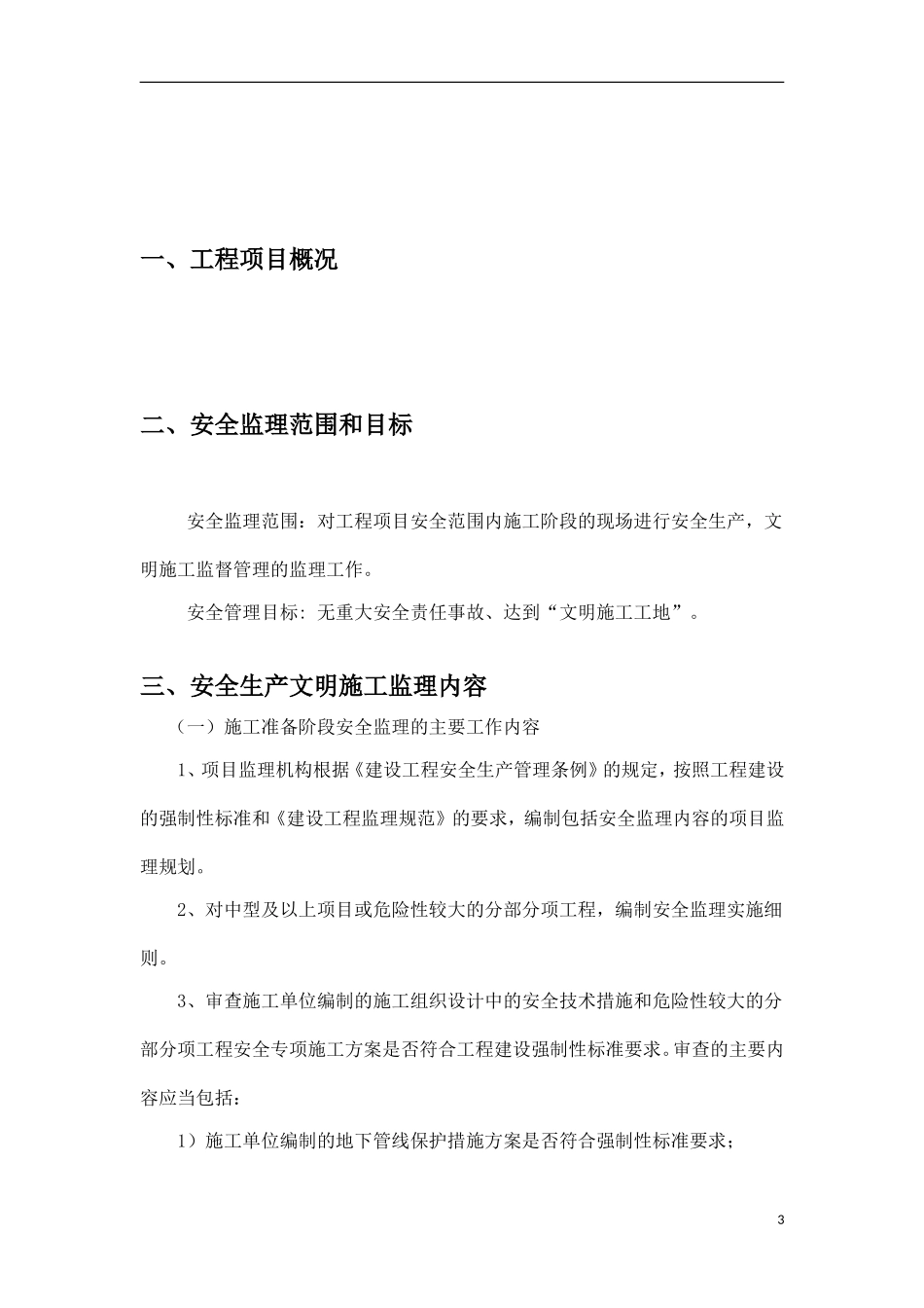 热力管网监理安全监理规划_第3页