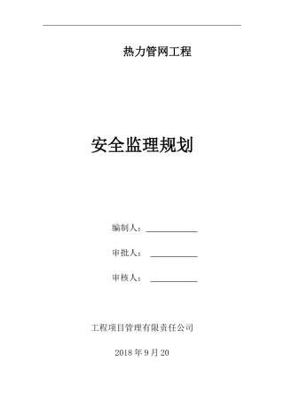 热力管网监理安全监理规划