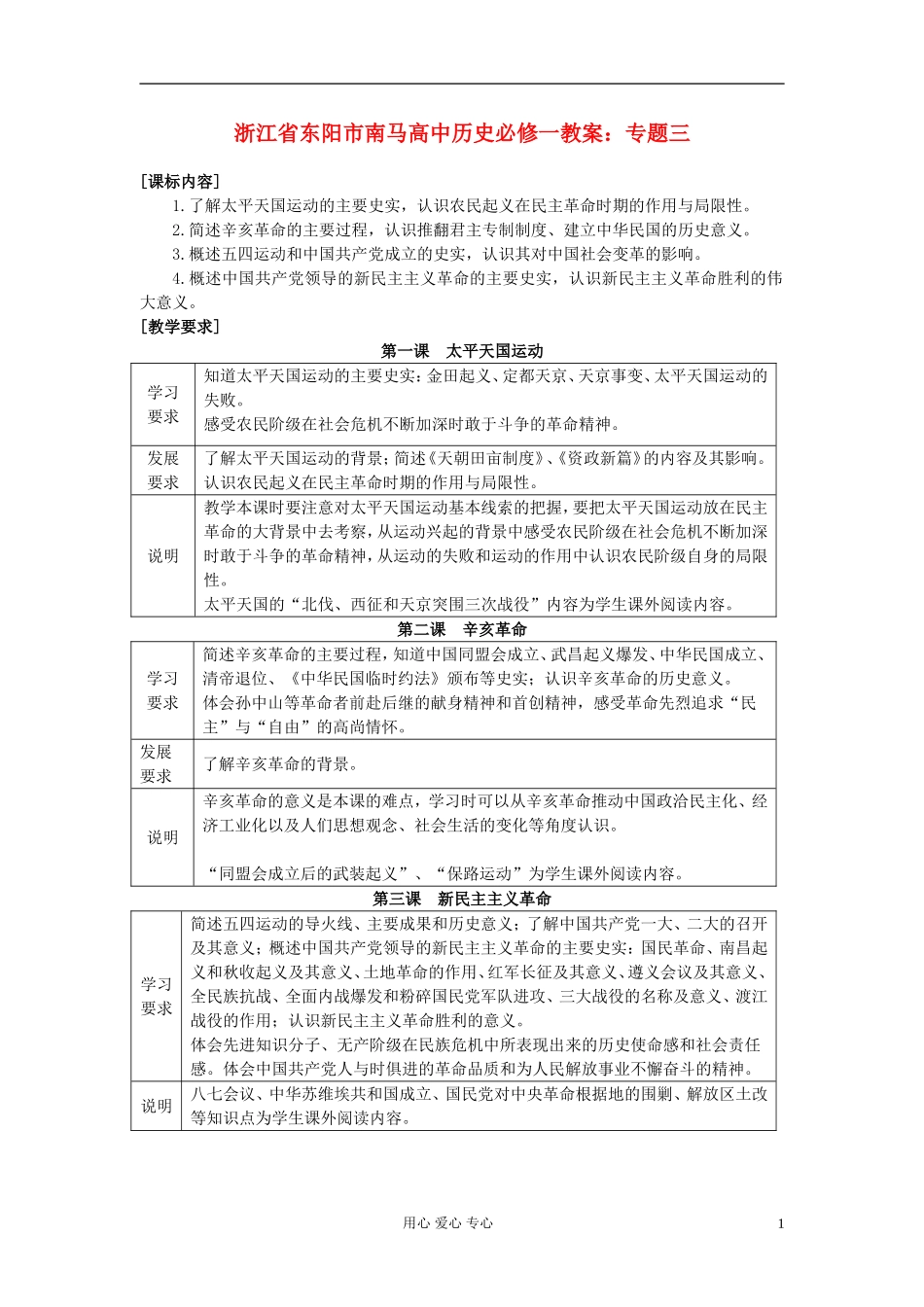 浙江省东阳市南马高中历史 专题三 教案 必修1_第1页