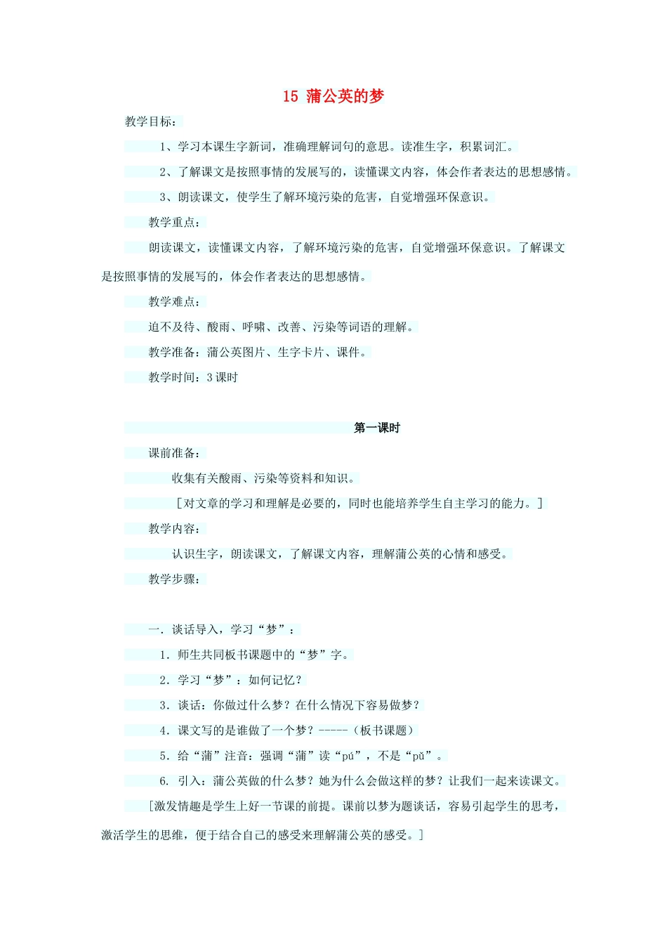 四年级语文上册 第四单元 15蒲公英的梦教案1 语文S版-语文S版小学四年级上册语文教案_第1页