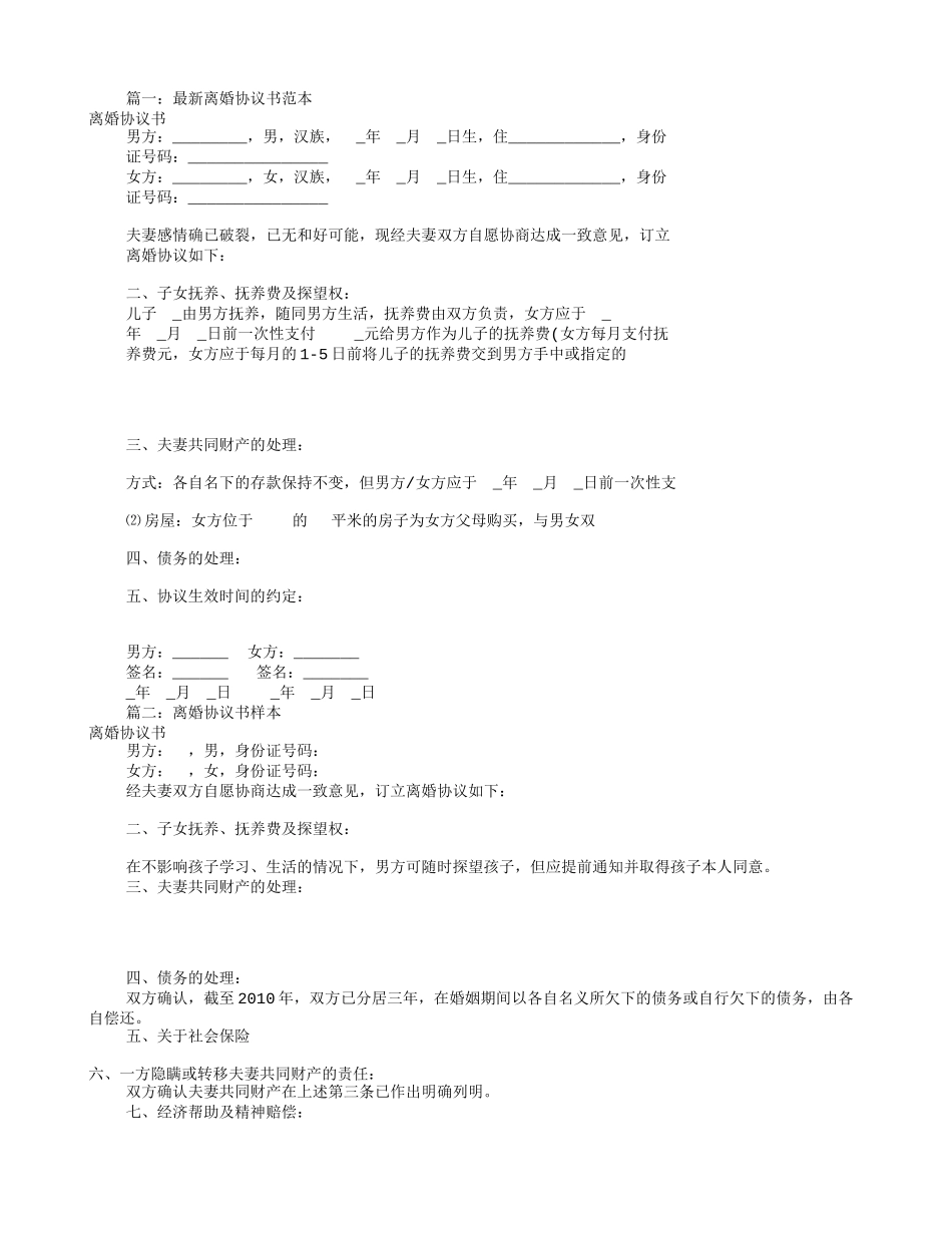 离婚协议书范本(共9篇)_第1页