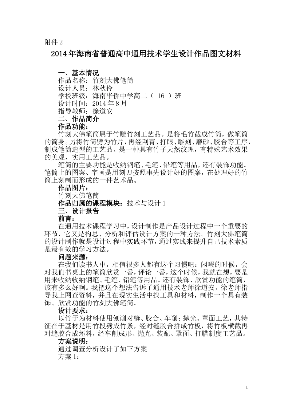 普通高中通用技术学生设计作品图文材料_第1页