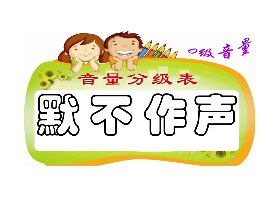 教室音量分级表_第1页