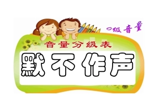教室音量分级表