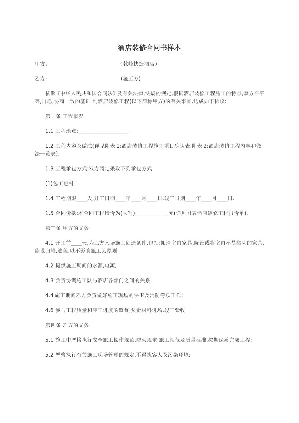 酒店装修合同书样本_第1页