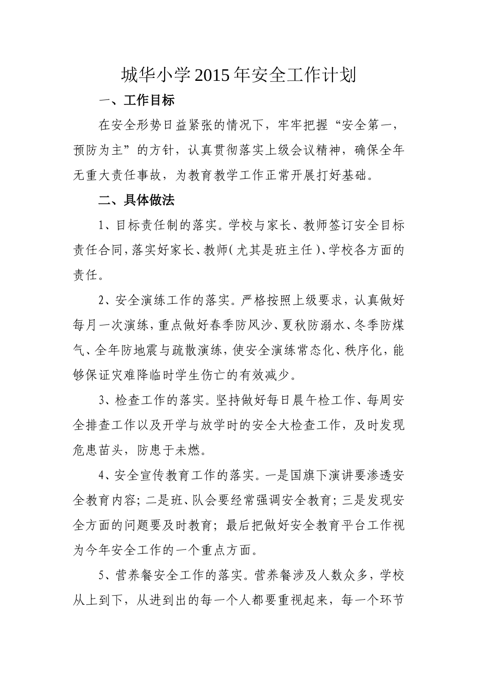 城华小学安全计划_第1页