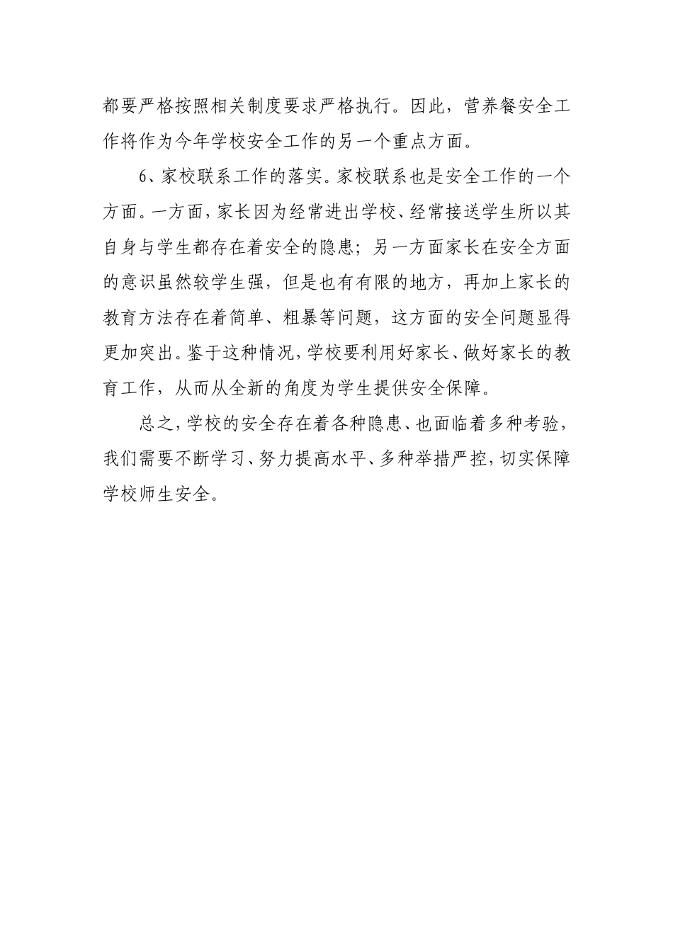 城华小学安全计划_第2页