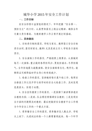 城华小学安全计划