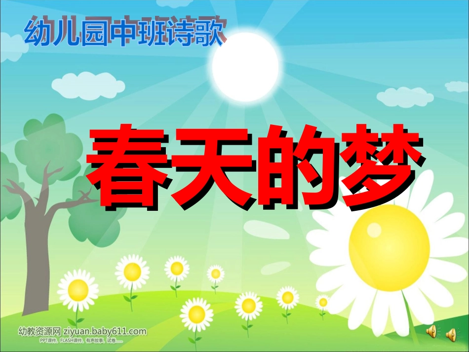 课件春天的梦_第1页