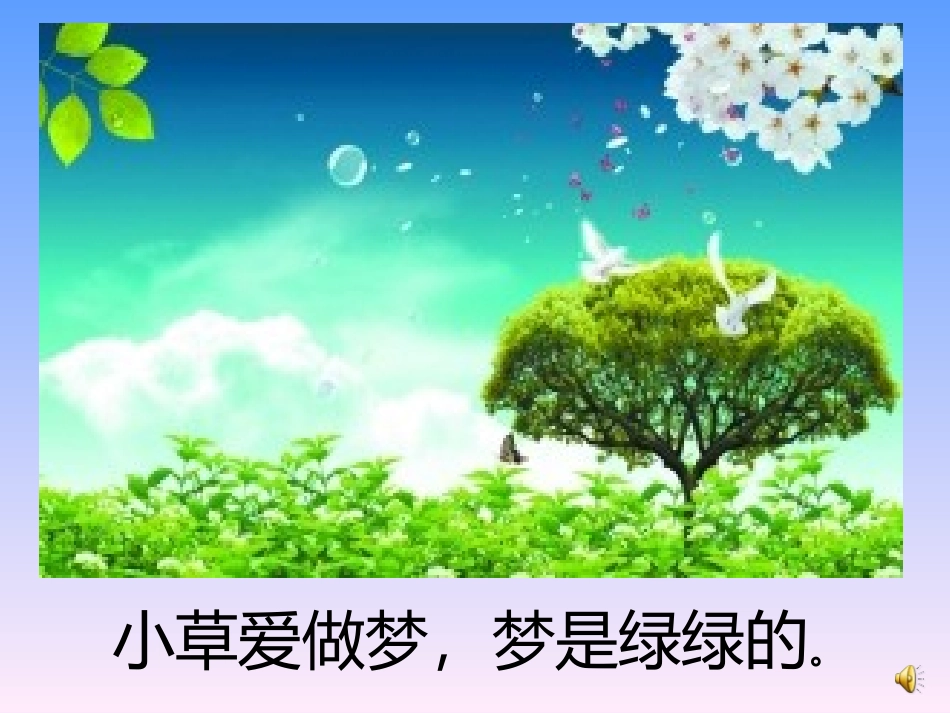 课件春天的梦_第2页