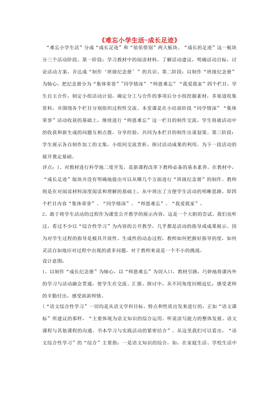 六年级语文下册 22.成长足迹教学设计 新人教版-新人教版小学六年级下册语文教案_第1页