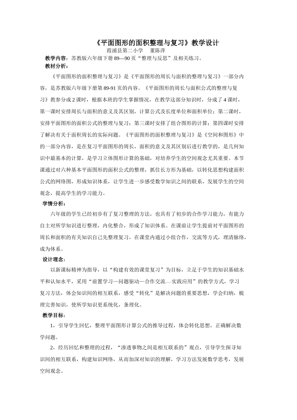 平面图形的面积整理与复习教学设计_第1页