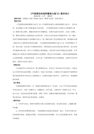 平面图形的面积整理与复习教学设计
