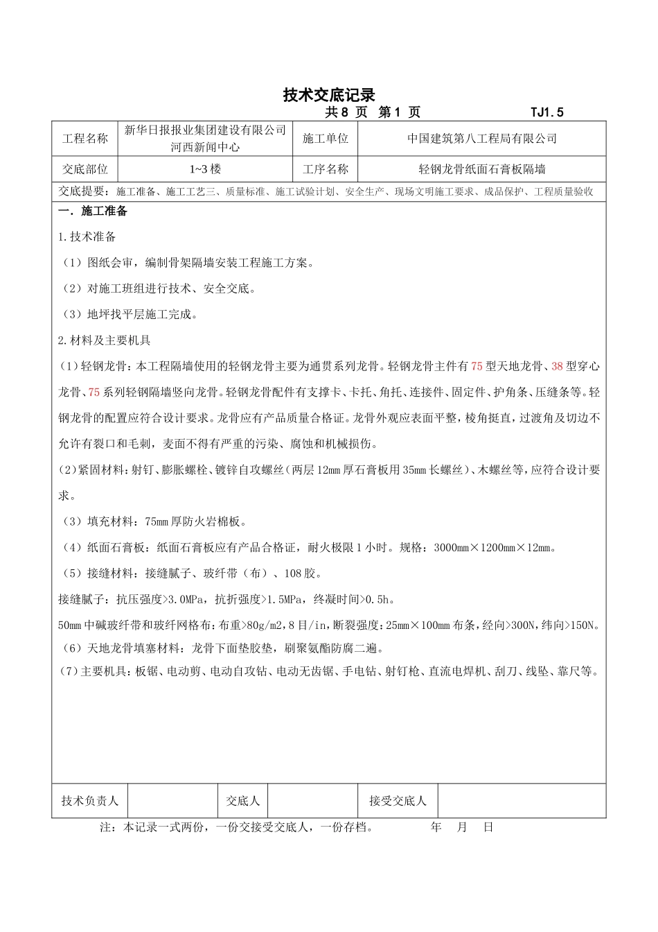 轻钢龙骨纸面石膏板隔墙技术交底_第1页