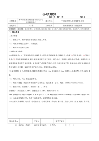 轻钢龙骨纸面石膏板隔墙技术交底