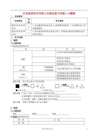 江苏省淮安中学高三生物总复习 1-3糖脂学案