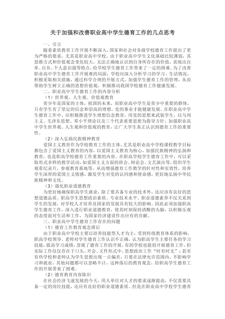 关于加强和改善职业高中学生德育工作的几点思考_第1页