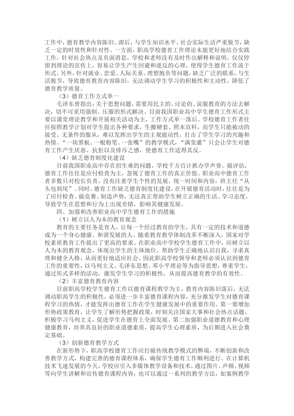 关于加强和改善职业高中学生德育工作的几点思考_第2页