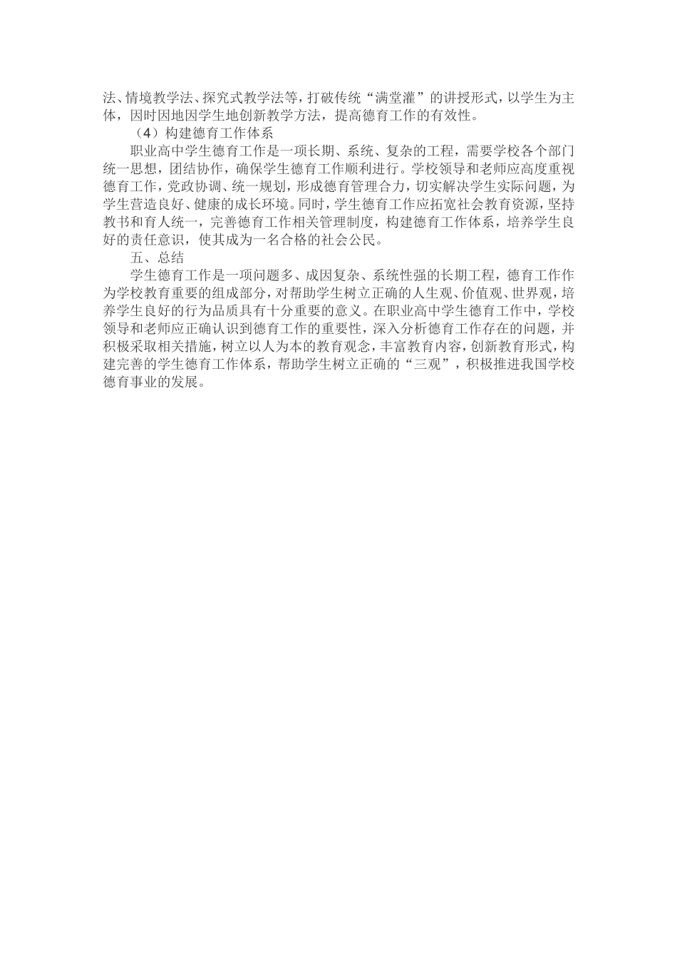 关于加强和改善职业高中学生德育工作的几点思考_第3页