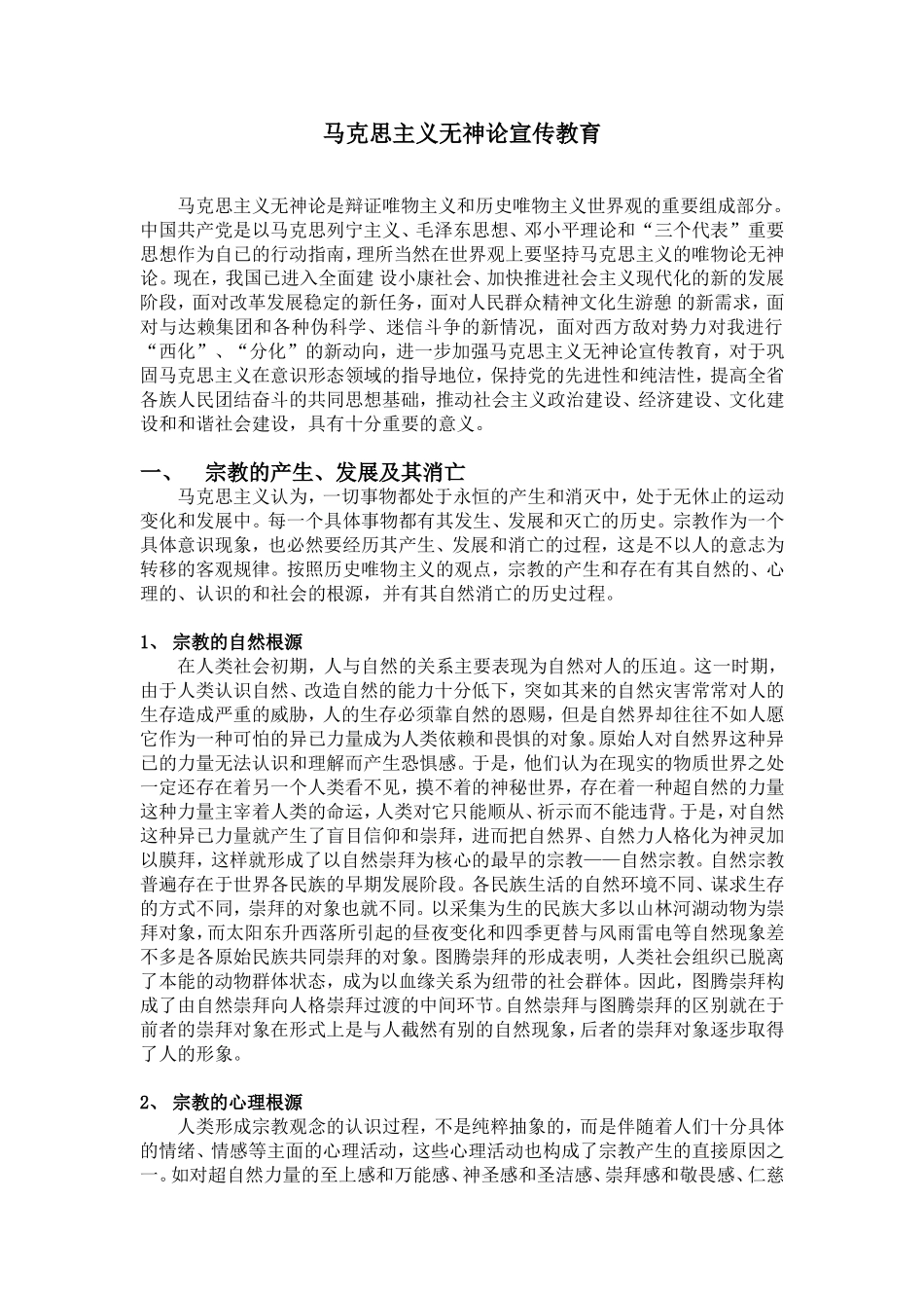 马克思主义无神论宣传教育_第1页