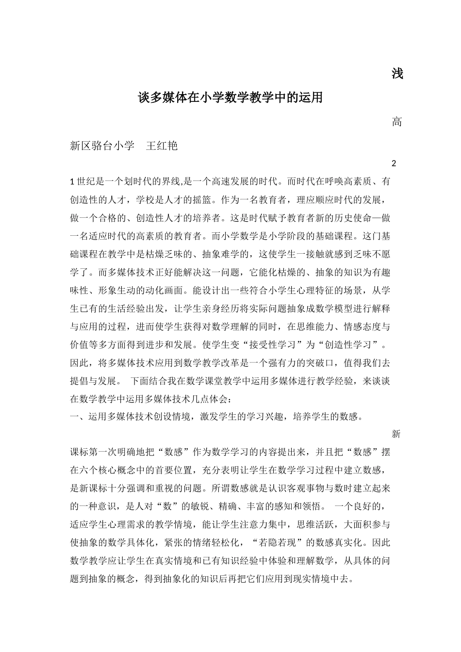 浅谈多媒体在小学数学教学中的应用_第1页