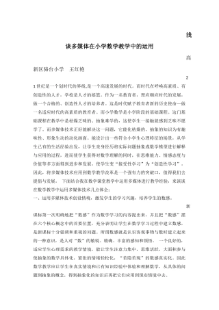 浅谈多媒体在小学数学教学中的应用