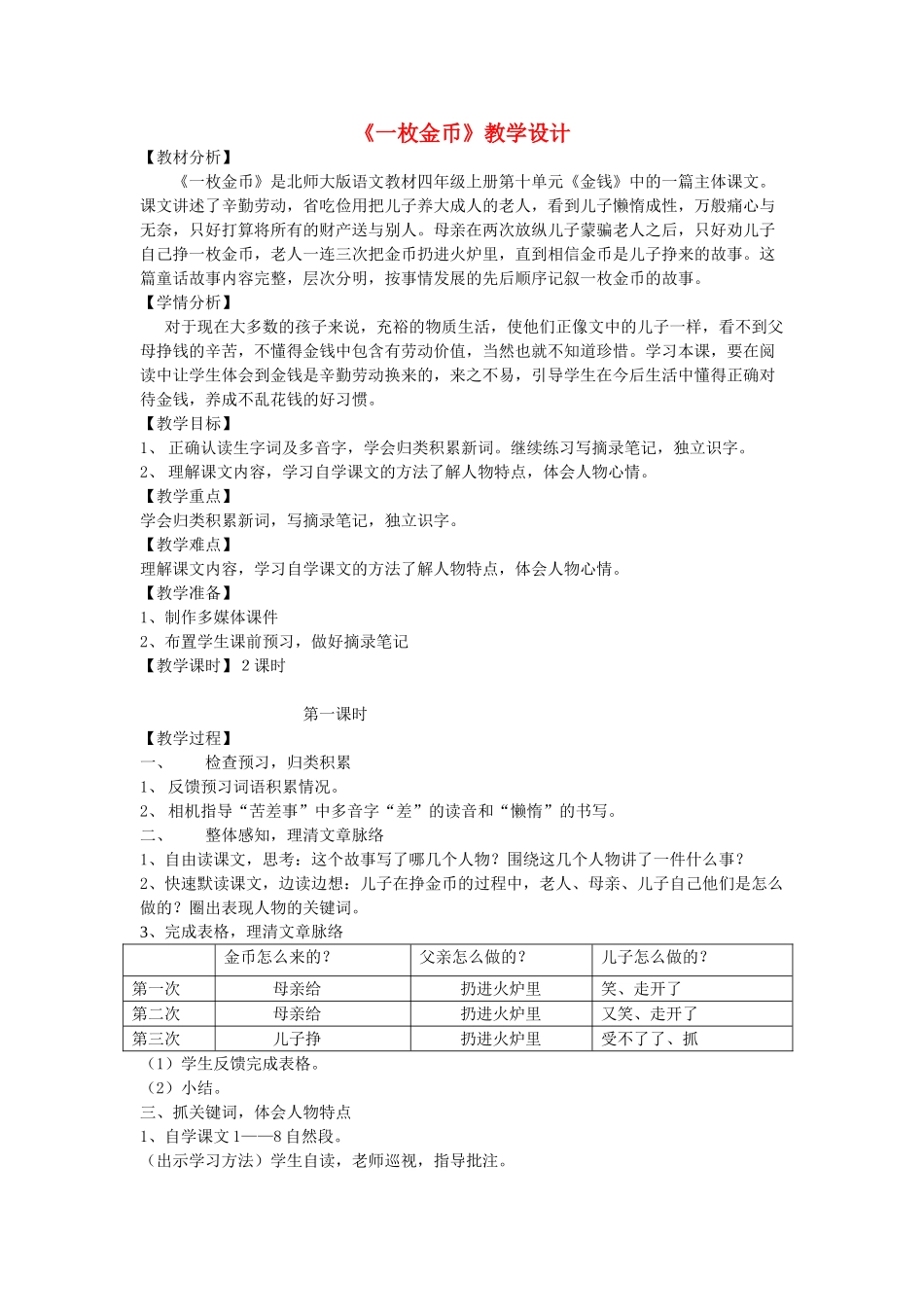 四年级语文上册 第10单元《一枚金币》教学设计 北师大版-北师大版小学四年级上册语文教案_第1页