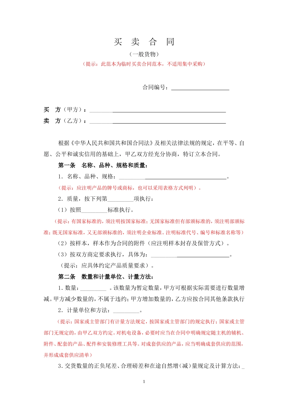 买卖合同(一般货物)_第1页