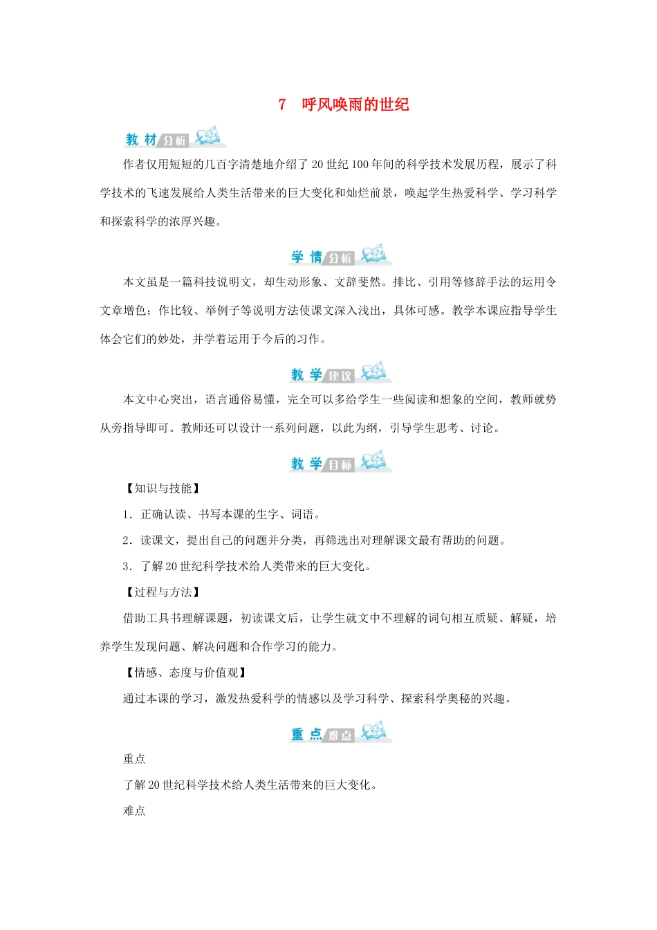 秋四年级语文上册 第二单元 7 呼风唤雨的世纪教案（含教学反思） 新人教版-新人教版小学四年级上册语文教案_第1页