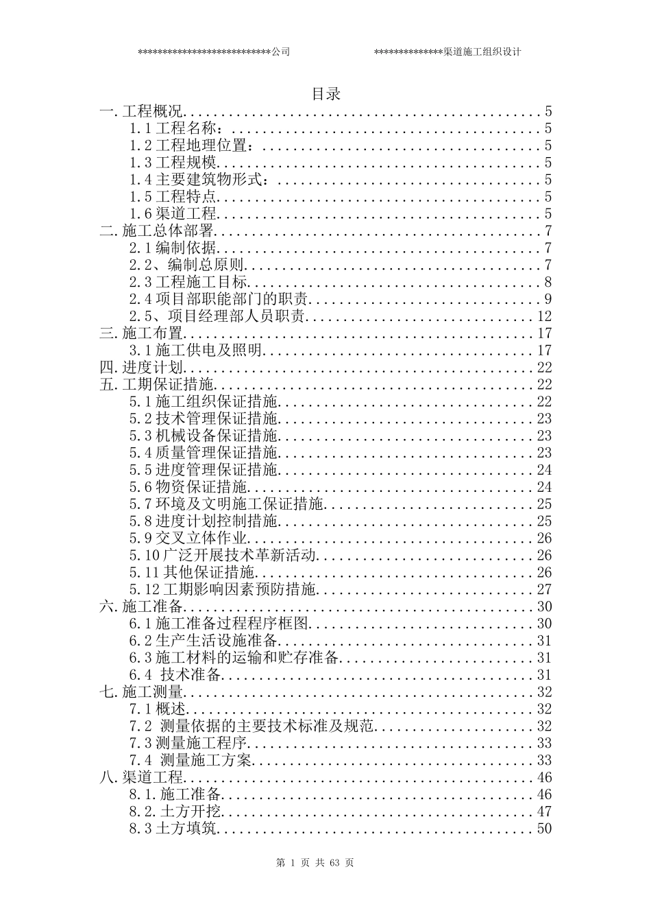 渠道施工组织设计_第1页