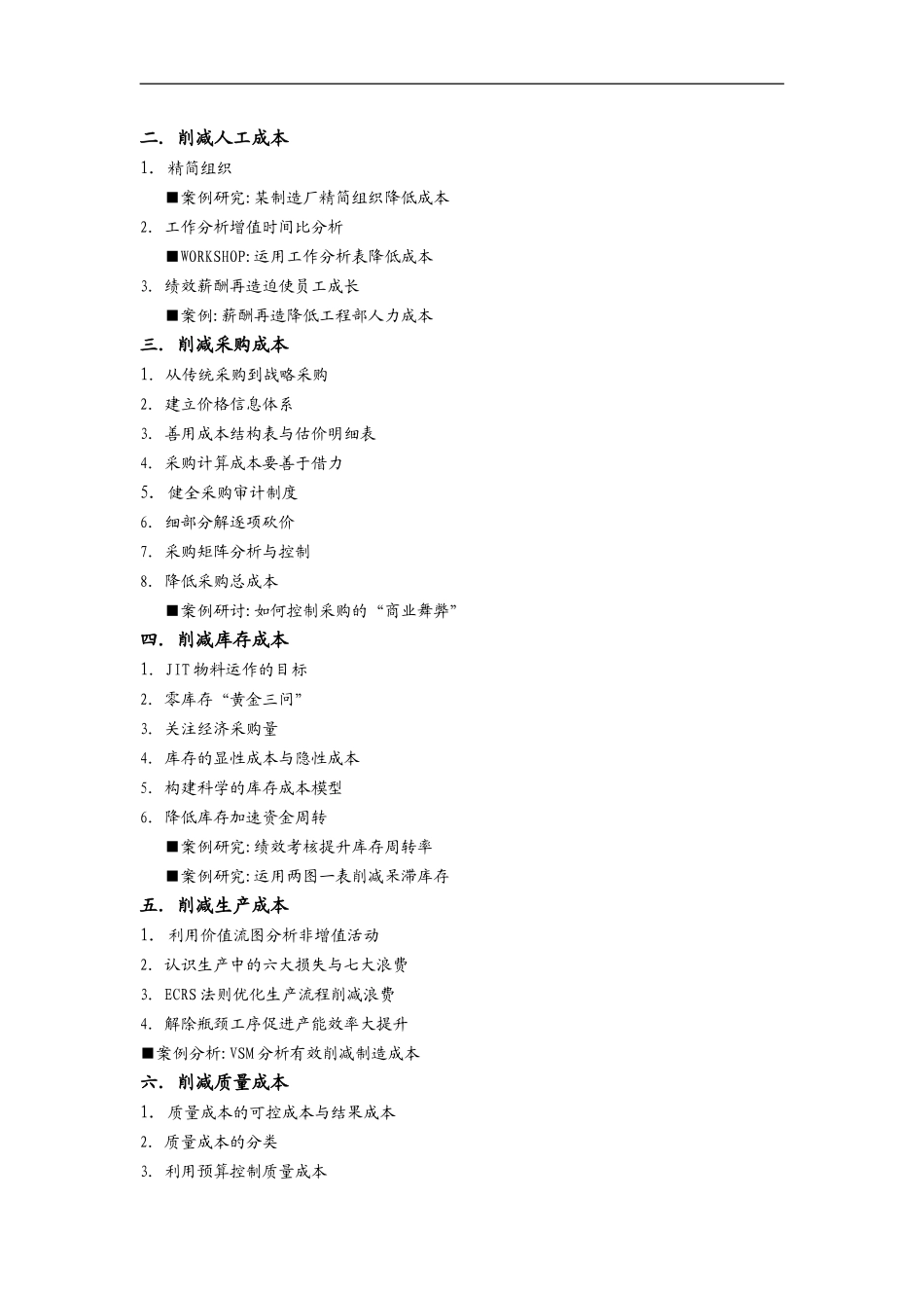 全面降低工厂成本实务_第2页