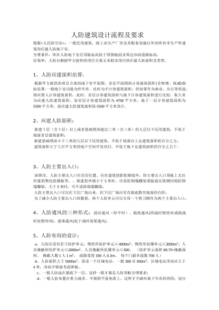 人防设计要求、人防设计知识要点