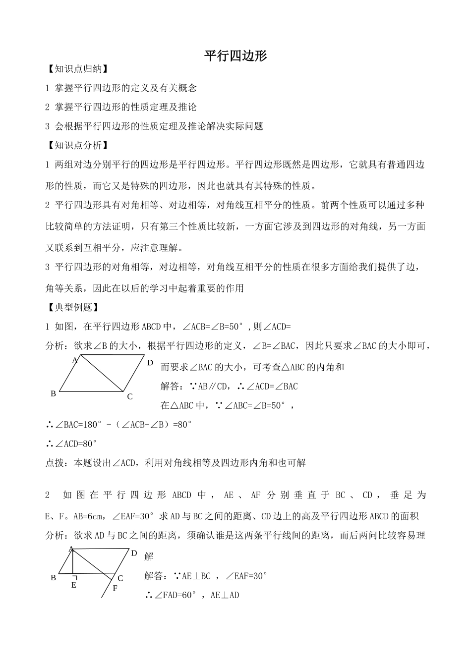 苏科版八年级数学上册平行四边形教案3_第1页