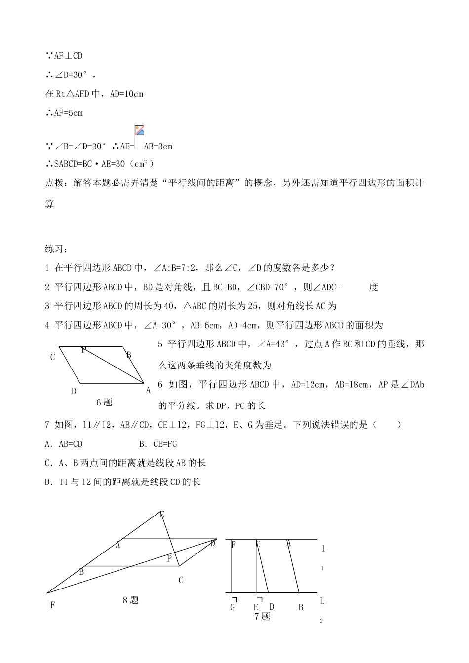苏科版八年级数学上册平行四边形教案3_第2页