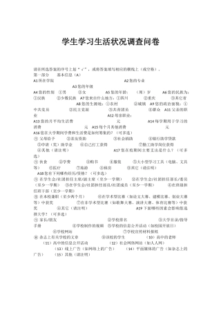 学生学习生活状况调查问卷